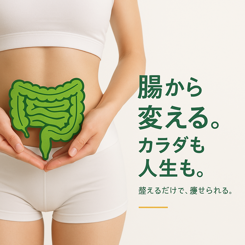 腸から変える。カラダも人生も。  ―整えるだけで、痩せられる―