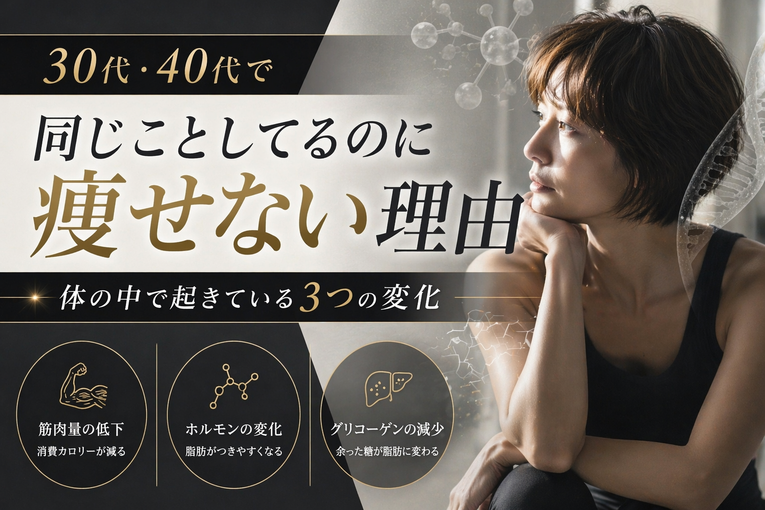 30代・40代で「同じことしてるのに痩せなくなった」は体の中が変化してるから。