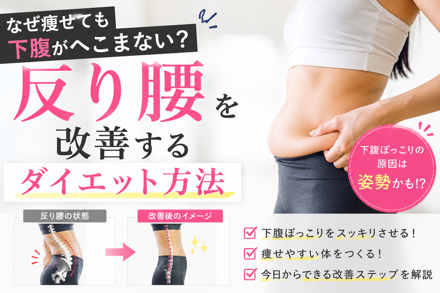 なぜ痩せても下腹がへこまない？反り腰を改善するダイエット方法