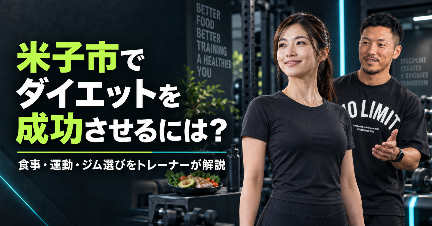 【米子市】ダイエットを成功させるには？食事・運動・ジム選びをトレーナーが解説